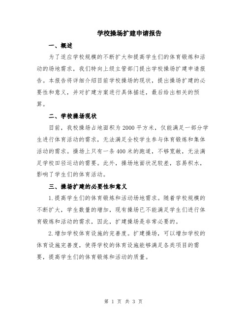 学校操场扩建申请报告