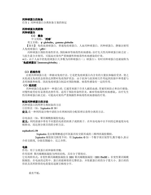 丙种球蛋白的制备(电泳)