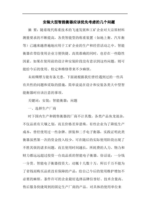 安装大型智能衡器应该优先考虑的几个问题