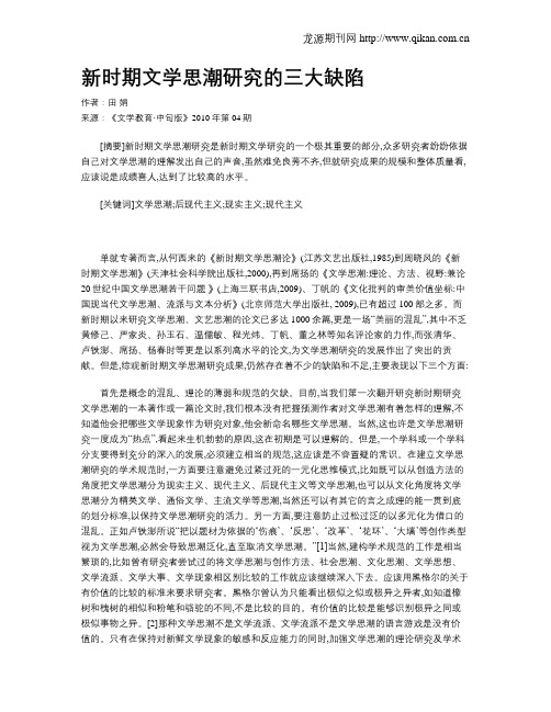 新时期文学思潮研究的三大缺陷