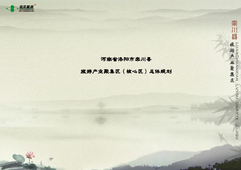 2011河南省洛阳市栾川县旅游产业聚集区(核心区)总体规划