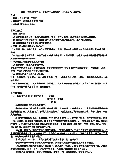 2020-2021学年高考考点：小说中“人物形象”分析题研究(试题版)