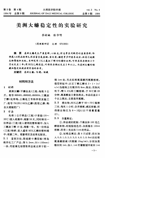 美洲大蠊稳定性的实验研究