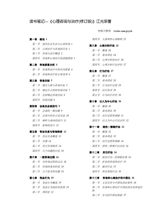 《心理咨询与治疗(修订版)》江光荣著.笔记.