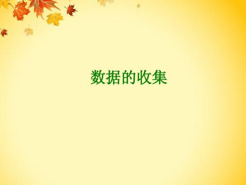 最新中考数学一轮复习PPT课件第35讲┃数据的收集