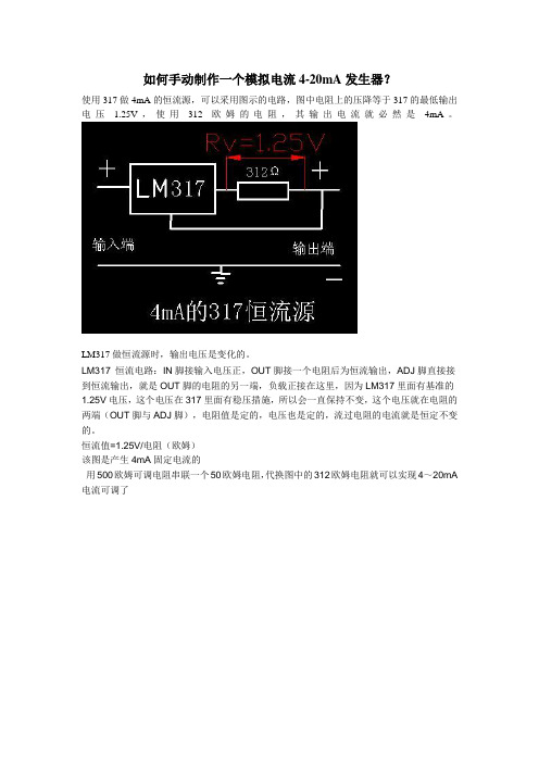 如何手动制作一个模拟电流4-20mA发生器？