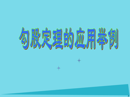 七年级数学上册 3.3 勾股定理的应用举例课件2 鲁教版五四制