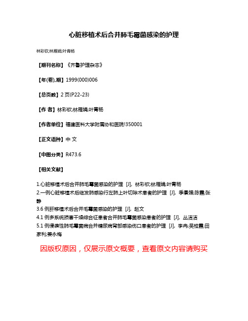 心脏移植术后合并肺毛霉菌感染的护理