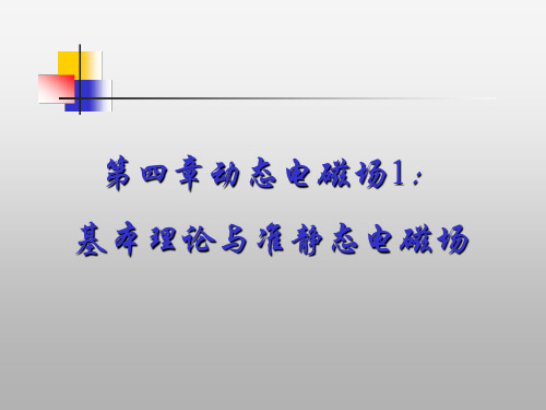 第四章 动态电磁场1：基本理论与准静态电磁场