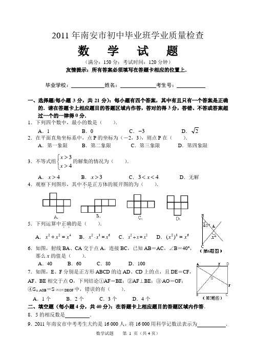 2011年南安市初中学业质量检查数学试题(含答案)