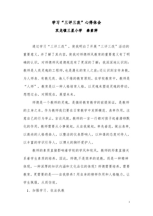学习“三评三改”心得体会