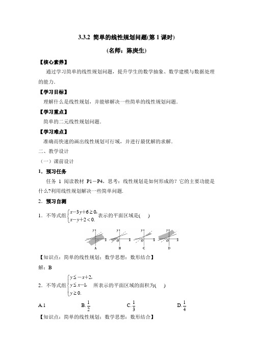 人教版高中数学必修5-3.3《简单的线性规划(第1课时)》教学设计