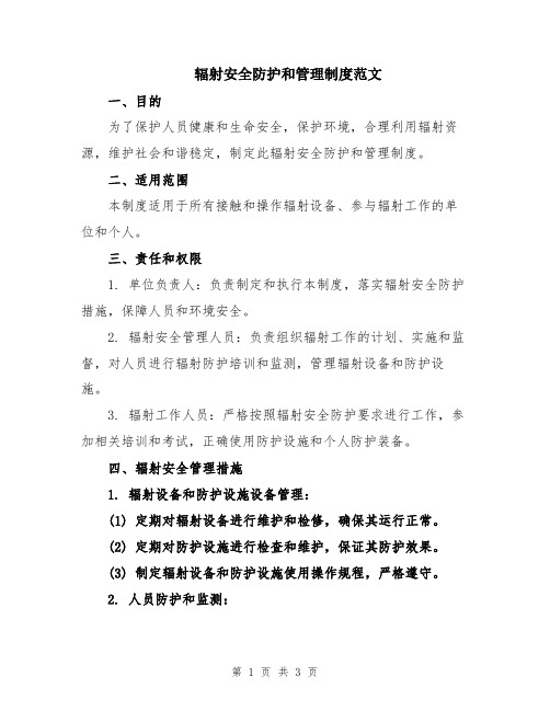 辐射安全防护和管理制度范文