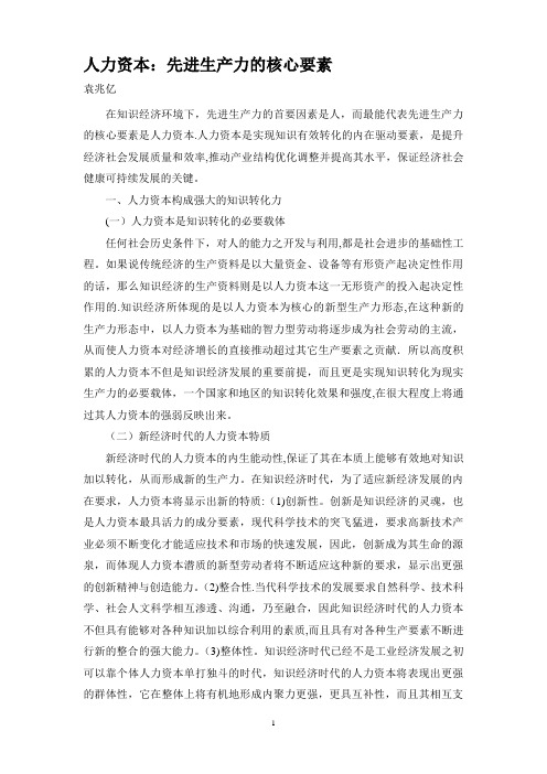 人力资本：先进生产力的核心要素