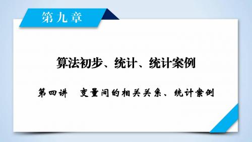 2019年高考数学一轮复习(文理通用) 第9章  算法初步、统计、统计案例 第4讲