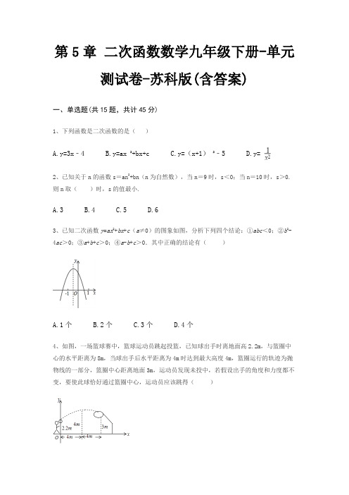 第5章 二次函数数学九年级下册-单元测试卷-苏科版(含答案)