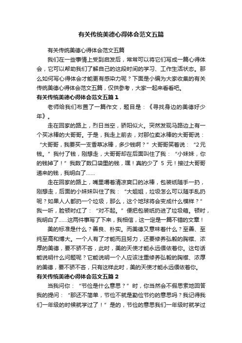 有关传统美德心得体会范文五篇