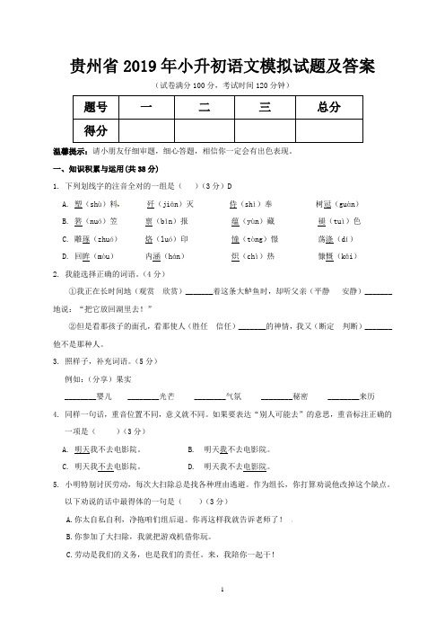 贵州省2019年小升初语文模拟试题及答案