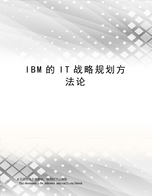 IBM的IT战略规划方法论