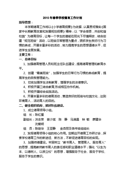 2015年春季学校德育工作计划