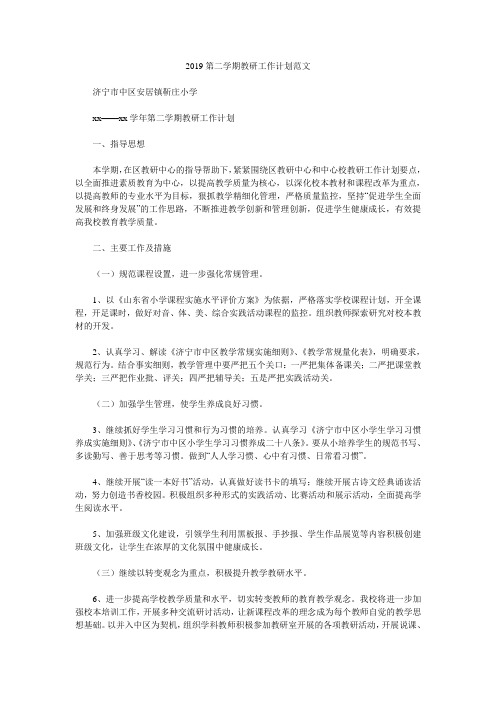 2019第二学期教研工作计划范文.doc