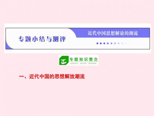 高中历史专题三近代中国思想解放的潮流专题小结与测评人民版必修3