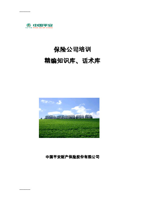 (整理)保险公司培训--精编知识库、话术库