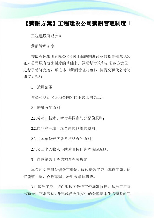 【薪酬方案】工程建设公司薪酬管理制度完整篇.doc