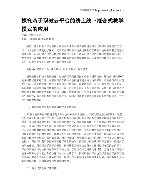 探究基于职教云平台的线上线下混合式教学模式的应用