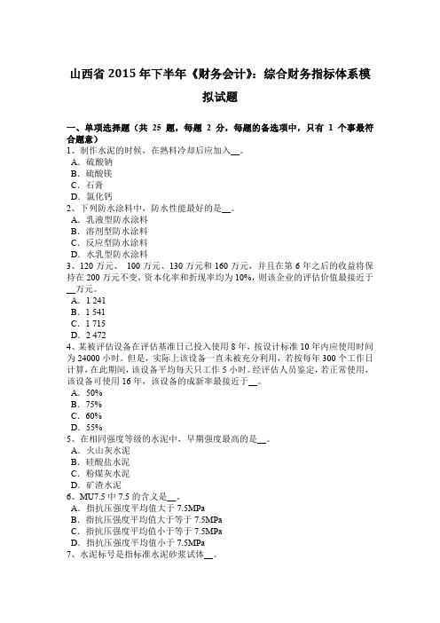 山西省2015年下半年《财务会计》：综合财务指标体系模拟试题