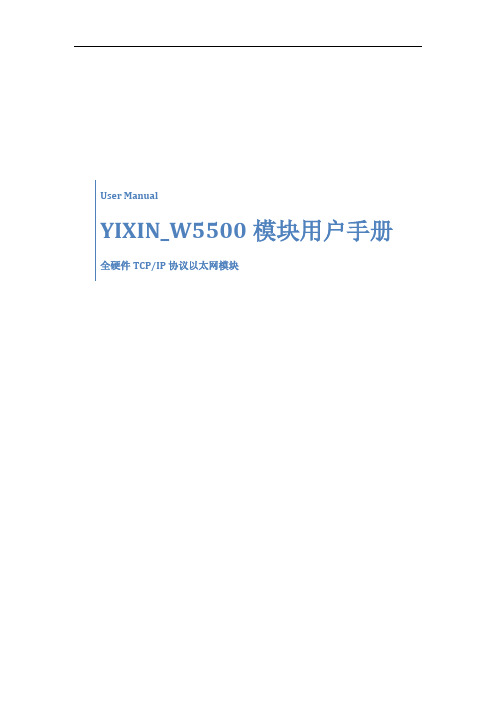 YIXIN_W5500模块用户手册 V2