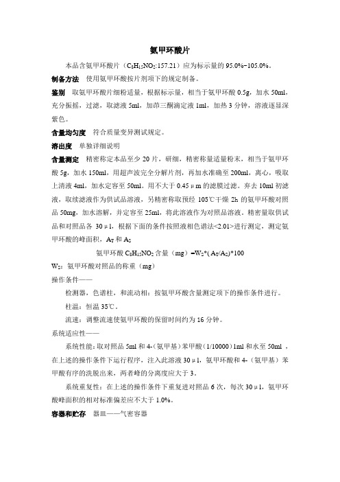 氨甲环酸片日本药典翻译