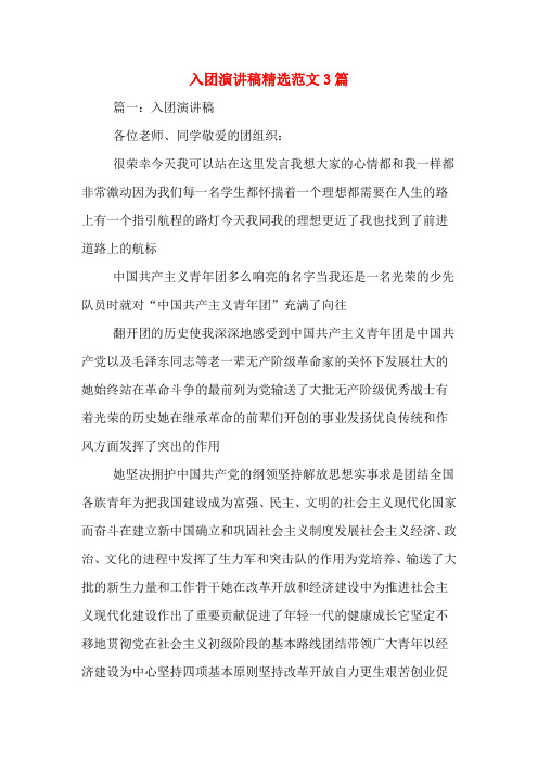 入团演讲稿精选范文3篇