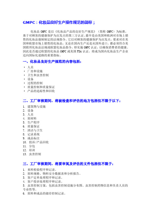 什么是GMPC以及申办流程