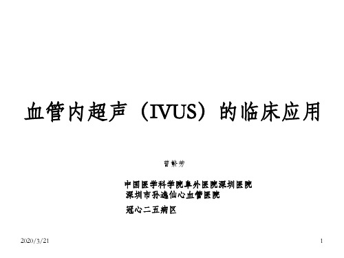 血管内超声ppt课件