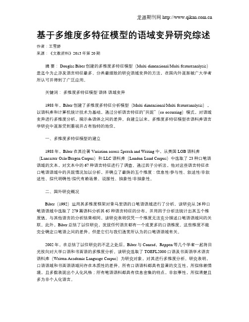 基于多维度多特征模型的语域变异研究综述