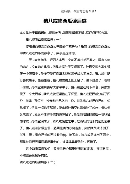 猪八戒吃西瓜读后感