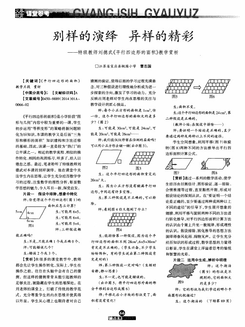 别样的演绎 异样的精彩——特级教师刘德武《平行四边形的面积》教学赏析