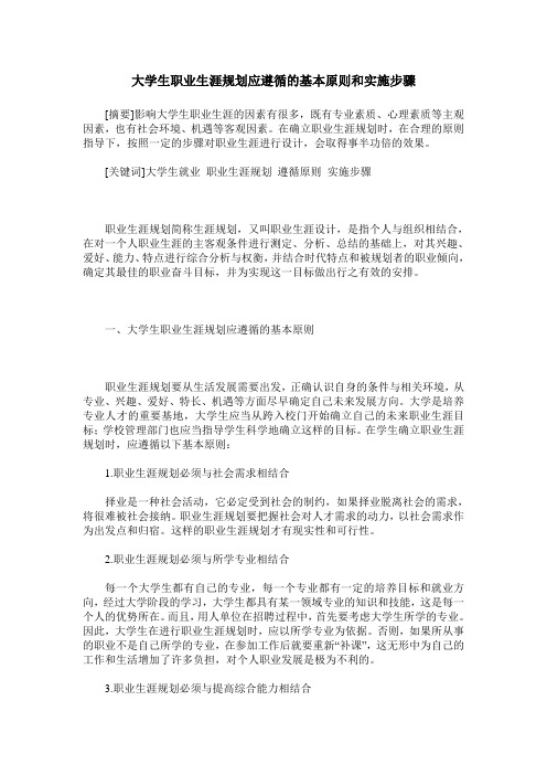 大学生职业生涯规划应遵循的基本原则和实施步骤
