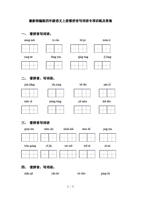 最新部编版四年级语文上册看拼音写词语专项训练及答案