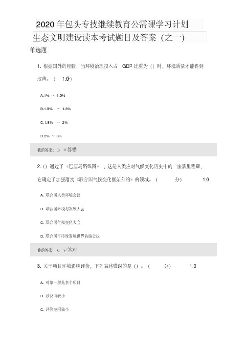 2020年专业技术人员继续教育公需课学习计划生态文明建设读本考试题目及答案(之一)