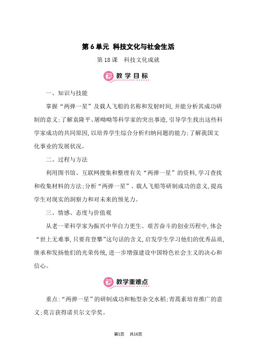 部编人教版八年级下册教案 第6单元 科技文化与社会生活