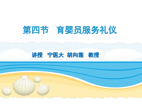 育婴师培训---第一章 第四节人际沟通与职业礼仪服务
