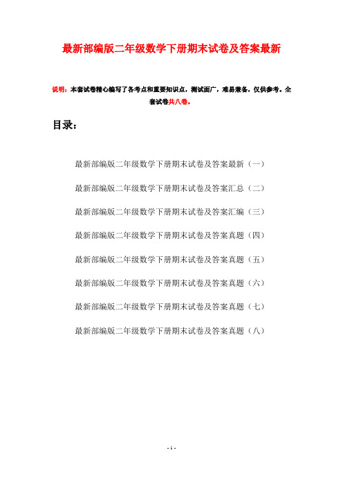 最新部编版二年级数学下册期末试卷及答案最新(八套)