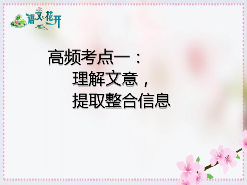 高频考点一   理解文意,提取整合信息