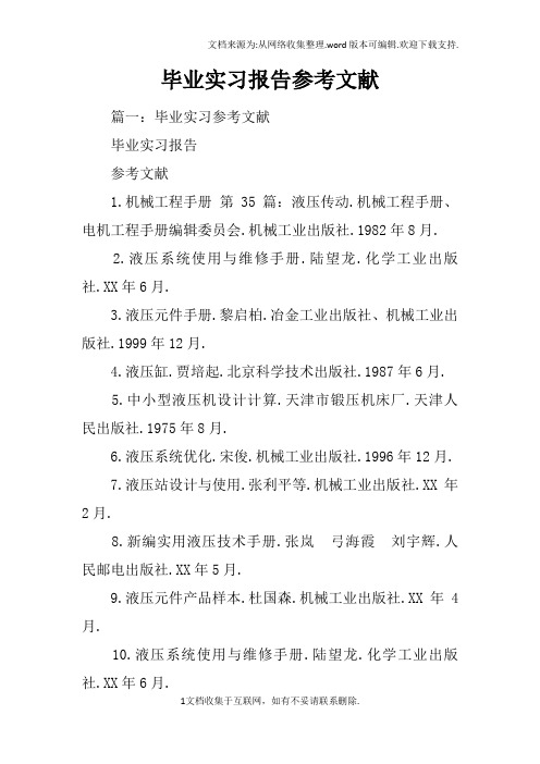 毕业实习报告参考文献