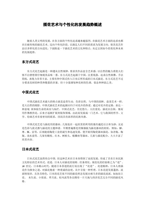 插花艺术与个性化的发展趋势概述