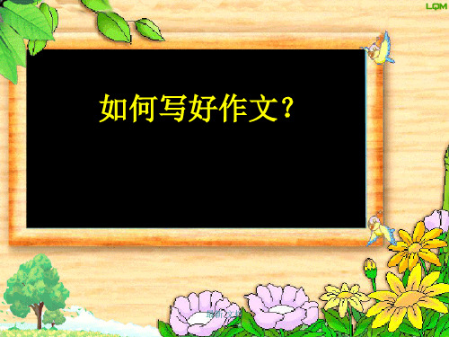 六年级毕业作文总复习指导(名师作品)强烈推荐.ppt