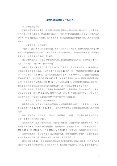猪的生物学特性及行为习性