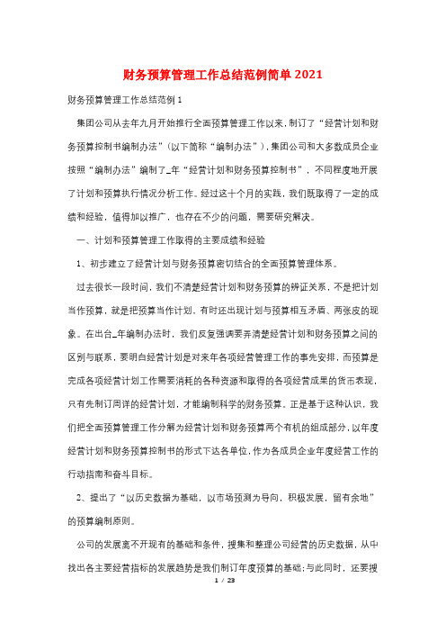 财务预算管理工作总结范例简单2021